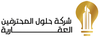 شركة حلول المحترفين العقارية